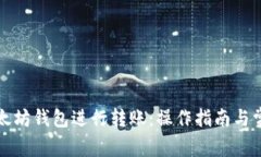 如何使用以太坊钱包进行