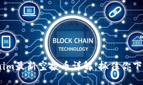 2023年Tokenim最新空投币详解：抓住你下一个投资机会