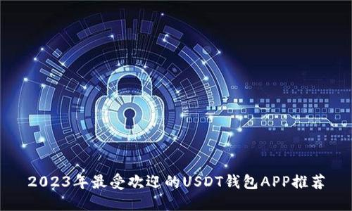 2023年最受欢迎的USDT钱包APP推荐