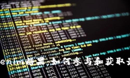 最新Tokenim糖果：如何参与和获取最大收益