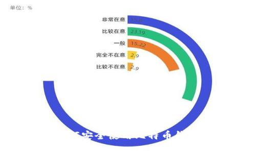苹果用户如何安全使用比特币钱包：全面指南
