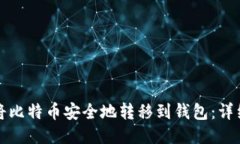 如何将比特币安全地转移