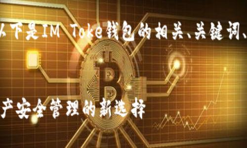 注意：根据您的要求，以下是IM Toke钱包的相关、关键词、内容大纲和问题探讨。


IM Toke钱包：数字资产安全管理的新选择