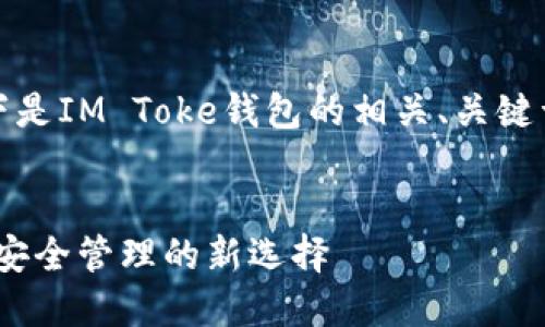 注意：根据您的要求，以下是IM Toke钱包的相关、关键词、内容大纲和问题探讨。


IM Toke钱包：数字资产安全管理的新选择