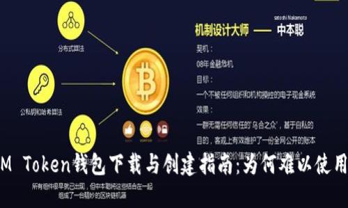 IM Token钱包下载与创建指南：为何难以使用？