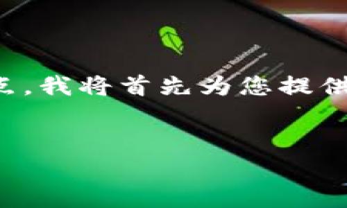 要分享有关“什么币网可以提到tokenim”的观点,我将首先为您提供一个易于理解且的、相关关键词、大纲以及内容。
:
揭秘TokenIM:最佳币网与代币的全面分析