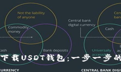 如何下载USDT钱包:一步一步的指南