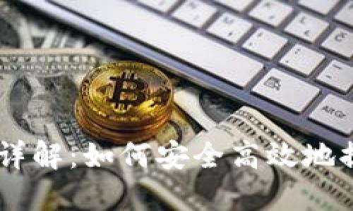 交易所提币流程详解：如何安全高效地提取TokenIM资产