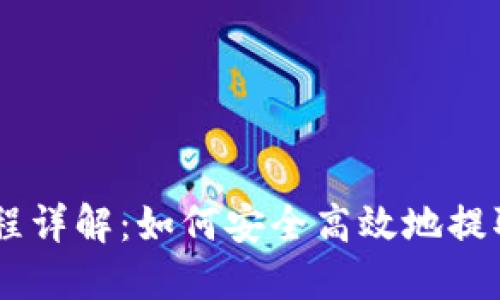 交易所提币流程详解：如何安全高效地提取TokenIM资产