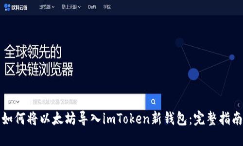 如何将以太坊导入imToken新钱包：完整指南