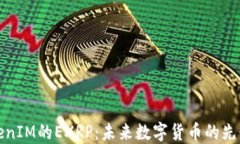 TokenIM的EXRP：未来数字货币