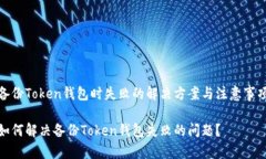 备份Token钱包时失败的解决