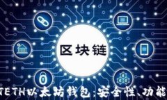 全面解析GTETH以太坊钱包：