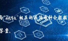 Tokenim中的“data”一般指的