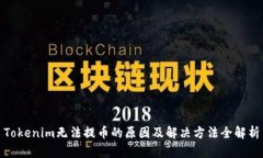 Tokenim无法提币的原因及解