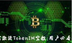   如何激活TokenIM空投：用