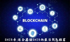 SHIB币：适合存储SHIB的最佳