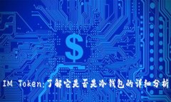 IM Token：了解它是否是冷钱