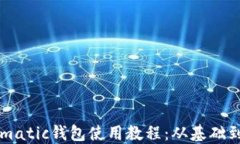 马蹄matic钱包使用教程：从