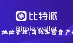 Tokenim多地址管理：简化加