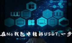 : 如何在No钱包中转移USD