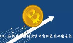 : TokenIM: 如何在区块链交易中实现更高的安全性与