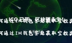 如何通过IM钱包答题赢取空