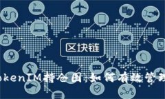 全面解析TokenIM持仓图：如