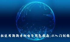 轻松使用狗狗币的电子钱