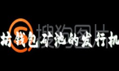 深入探讨以太坊钱包矿池