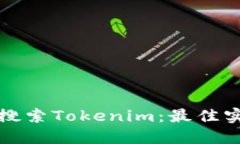 如何高效搜索Tokenim：最佳