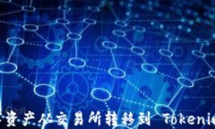 如何将数字资产从交易所