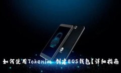 如何使用Tokenim 创建EOS钱包