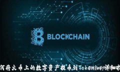 如何将火币上的数字资产