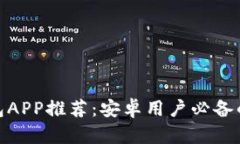 最佳以太坊钱包APP推荐：