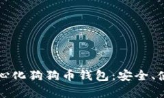 全面解析去中心化狗狗币
