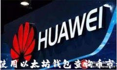 如何使用以太坊钱包查询