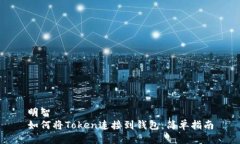 明智如何将Token连接到钱包