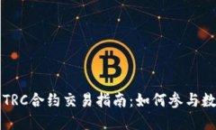 ### TokenIMTRC合约交易指南：