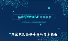 瑞波钱包兑换币种的简单