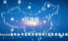 Tokenim转账如何实现秒速到