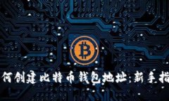 如何创建比特币钱包地址