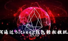 : 如何通过Bitkeep钱包轻松