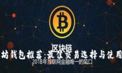 以太坊钱包推荐：最佳交