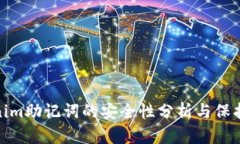 Tokenim助记词的安全性分析