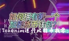 如何使用Tokenim进行比特币