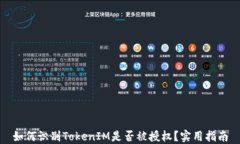 如何识别TokenIM是否被授权