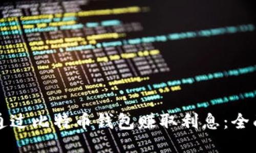 如何通过比特币钱包赚取利息：全面指南