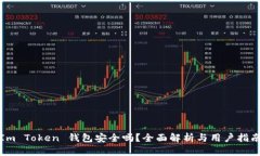 Im Token 钱包安全吗？全面