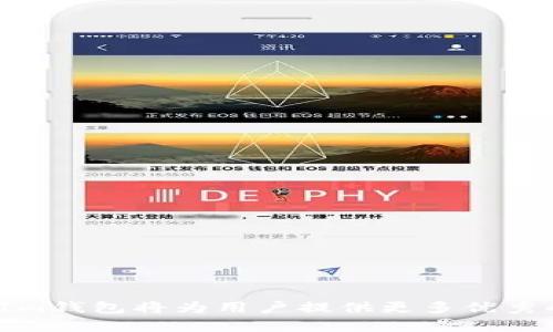    如何在Im钱包中存储OKB？ / 

 Guanjianci  Im钱包, OKB, 加密货币存储, 数字资产管理 /Guanjianci 

## 内容主体大纲

1. **引言**
   - 加密货币的流行
   - OKB的介绍
   - Im钱包的背景

2. **Im钱包概述**
   - Im钱包的功能
   - 安全性与易用性的结合

3. **什么是OKB？**
   - OKB的背景
   - OKB的用途及优势

4. **在Im钱包中存储OKB的步骤**
   - 创建Im钱包账户
   - 进行身份验证
   - 添加OKB至钱包
   - 存储OKB币的技巧

5. **存储OKB的安全性**
   - 钱包安全措施
   - 常见的安全错误及解决方法

6. **Im钱包与其他钱包的比较**
   - Im钱包与Trust Wallet
   - Im钱包与Coinbase Wallet
   - 选择合适的钱包的考虑因素

7. **常见问题解答**
   - 在Im钱包中存储OKB是否收费？
   - 如果忘记Im钱包密码怎么办？
   - 如何查看OKB余额？
   - Im钱包是否支持其他币种？
   - 如何恢复Im钱包的误删除功能？
   - Im钱包的客服支持信息？
   - OKB的价格走势与投资前景

8. **结论**
   - Im钱包的优势总结
   - 未来的加密货币趋势

---

## 详细内容

### 1. 引言

近年来，加密货币逐渐走入大众的视野，越来越多的人开始了解并投资于数字资产。在这个领域中，OKB作为一款受欢迎的加密货币，因其独特的增值潜力和应用场景而备受青睐。而存储这些数字资产的环境非常关键，这就提到了Im钱包。

Im钱包是一款用户友好的数字货币钱包，旨在为用户提供安全、便捷的数字资产管理方案。在本文中，我们将深入探讨如何在Im钱包中存储OKB。

### 2. Im钱包概述

Im钱包是一个多功能的加密货币钱包，支持多种币种存储。它不仅能够安全地保存用户的数字资产，还能通过简单的操作让非技术用户也能轻松使用。Im钱包的设计追求用户体验，具备直观的界面和便捷的操作方法。

其安全性是Im钱包的一大亮点，采用了多重身份验证和加密技术，保护用户的资产安全。此外，Im钱包还提供不同的功能，如币种交易、资产分析等，使用户能够全面管理自己的数字资产。

### 3. 什么是OKB？

OKB是一种基于区块链的加密货币，由OKEx交易所推出。它的设计不仅仅是作为一种交易媒介，更是在OKEx生态系统内的核心资产。OKB可以用于多种场景，包括交易手续费折扣、参与交易所的投票和项目投资等。

随着区块链行业的持续发展，OKB的应用场景也在不断扩展，成为一种重要的数字资产。而由于其流通性和交易所的支持，OKB在市面上的价值逐步提升，吸引了大量投资者的关注。

### 4. 在Im钱包中存储OKB的步骤

#### 创建Im钱包账户

首先，用户需要下载Im钱包的应用程序并创建一个新的账户。在创建过程中，需要提供有效的邮箱地址和设置安全密码。

#### 进行身份验证

为了提高账户的安全性，用户需要进行身份验证，通常通过手机短信或邮箱验证。这确保了用户身份的真实性。

#### 添加OKB至钱包

完成上述步骤后，用户可以通过“添加币种”功能，将OKB添加至钱包。系统会引导用户输入OKB的数量和相关信息。

#### 存储OKB币的技巧

存储OKB时，建议用户开启双重身份验证，并定期备份和更新钱包的信息，以防止数据丢失。

### 5. 存储OKB的安全性

存储加密货币最重要的一点就是安全。Im钱包为用户提供多重安全措施，包括加密存储和安全备份。用户同时需要注意常见的安全错误，例如使用弱密码、共享账户信息等，这些都会导致钱包被盗。

为了防止安全事故，用户应定期更新密码，并使用复杂组合，额外创建备份存储在安全的地方。

### 6. Im钱包与其他钱包的比较

#### Im钱包与Trust Wallet

Trust Wallet是一款也非常受欢迎的加密货币钱包。与Im钱包相比，Trust Wallet在操作上稍显复杂，但提供了更广泛的链支持。

#### Im钱包与Coinbase Wallet

Coinbase Wallet更偏向于新手用户，提供了更简单的界面，但在功能上较Im钱包少一些。根据自身的需求，用户可选择最合适的钱包。

#### 选择合适的钱包的考虑因素

选择钱包时，用户应考虑安全性、支持的币种、易用性及交易费用等因素。

### 7. 常见问题解答

#### 在Im钱包中存储OKB是否收费？

在Im钱包中存储OKB通常是不收取费用的，但用户在转账时可能会涉及网络手续费。

#### 如果忘记Im钱包密码怎么办？

如果忘记密码，用户可以通过邮箱或手机找回密码，按照步骤进行重置。

#### 如何查看OKB余额？

查看余额非常简单，用户只需打开钱包，在主页即可看到各个币种的余额情况。

#### Im钱包是否支持其他币种？

Im钱包支持多种主流的加密货币，用户可以轻松在不同币种之间进行管理。

#### 如何恢复Im钱包的误删除功能？

如果误删了钱包，用户可以通过备份文件恢复。确保定期备份有助于防止数据丢失。

#### Im钱包的客服支持信息？

用户如遇问题，可以通过Im钱包的官方网站或社交媒体与客服联系，获取帮助。

#### OKB的价格走势与投资前景

OKB的价格受到市场波动的影响，用户需定期查看行情，评估其投资前景。

### 8. 结论

Im钱包凭借其安全可靠和便捷的操作，成为了存储和管理OKB的理想选择。随着加密货币的不断发展，Im钱包将为用户提供更多优秀的功能，而这些功能在未来的数字货币投资中，将极大便利广大用户的交易与管理。